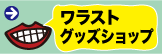 �����X�g�O�b�Y�@�V���b�v