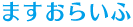 �܂����炢��