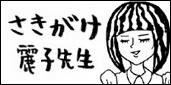 ����������q�搶�@�C���X�g���[�^�[���c��
