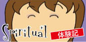 Spiritual�i�X�s���`���A���j�̌��L �C���X�g���[�^�[���c�S�m�q