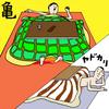 第１回「新しいコタツの入り方」