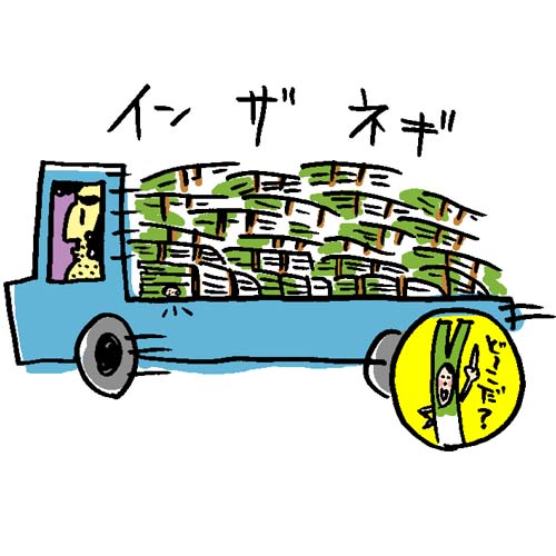 第１０回『究極の愛（長ネギ編）』