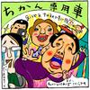 第１１回『○○専用車両』