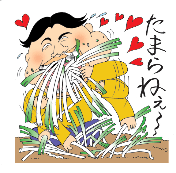 第１０回『究極の愛（長ネギ編）』